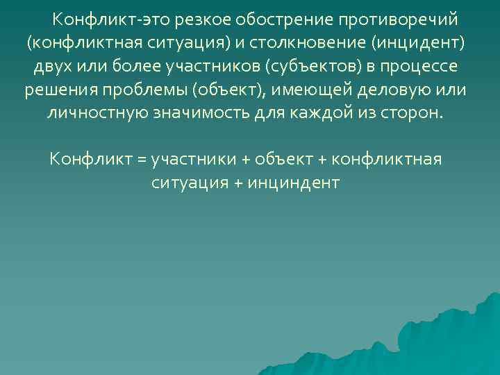   Конфликт-это резкое обострение противоречий (конфликтная ситуация) и столкновение (инцидент) двух или более