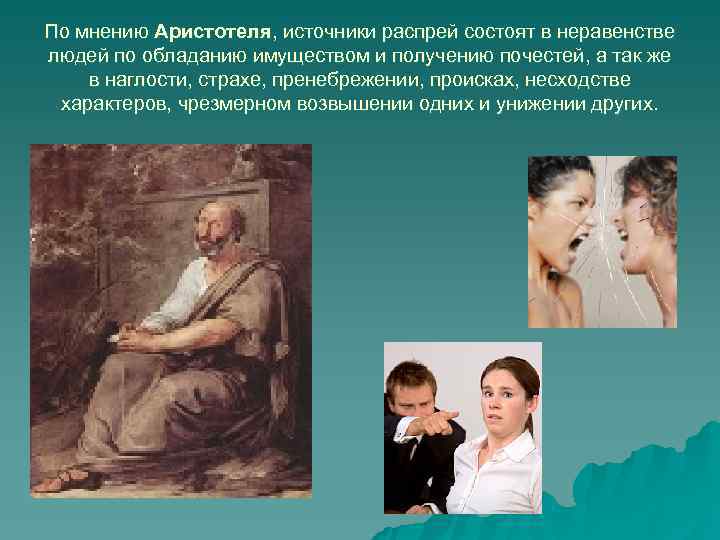По мнению Аристотеля, источники распрей состоят в неравенстве людей по обладанию имуществом и получению