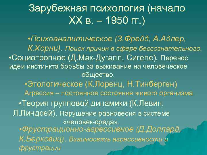  Зарубежная психология (начало   ХХ в. – 1950 гг. ) • Психоаналитическое