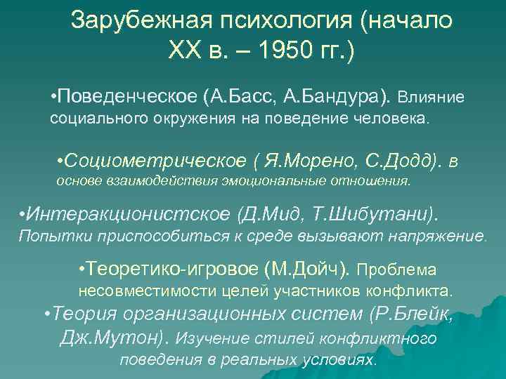  Зарубежная психология (начало   ХХ в. – 1950 гг. ) • Поведенческое