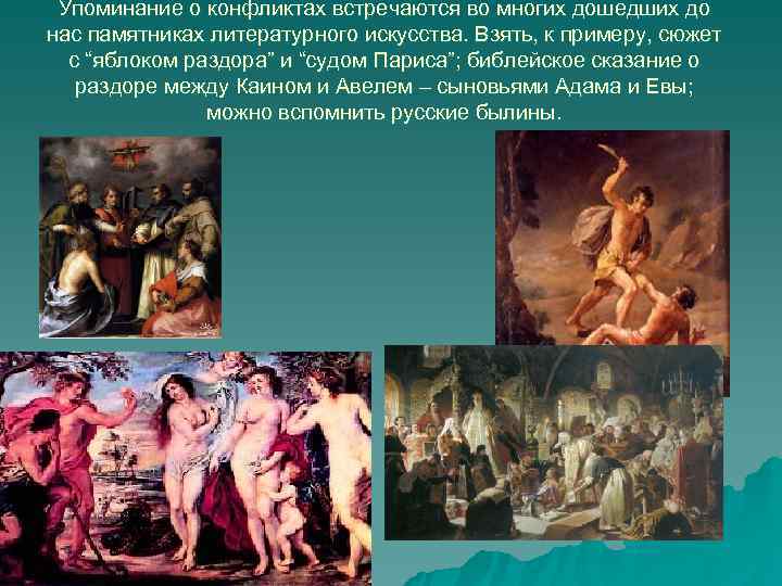  Упоминание о конфликтах встречаются во многих дошедших до нас памятниках литературного искусства. Взять,