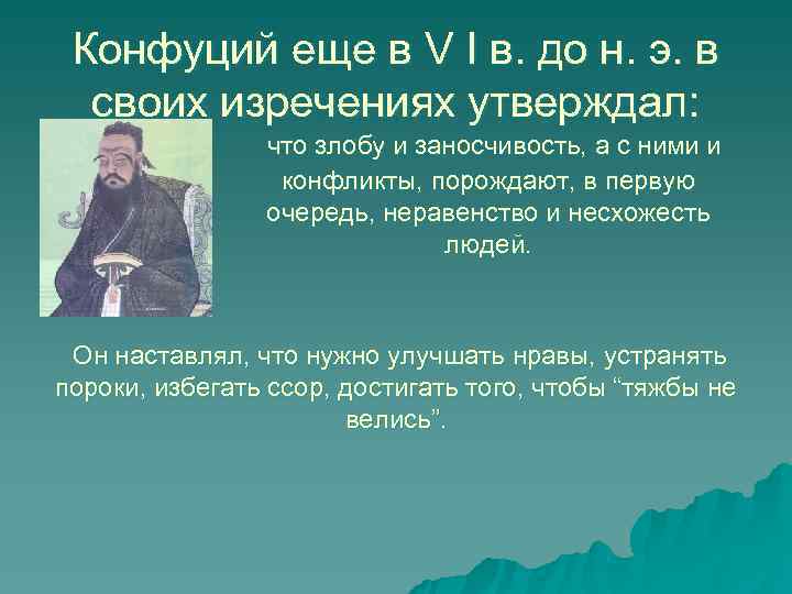 Что утверждал конфуций. Цитаты про конфликты. Афоризмы про конфликт. Фразы про конфликт. Цитаты о конфликтах великих людей.