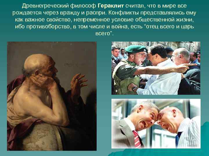   Древнегреческий философ Гераклит считал, что в мире все рождается через вражду и