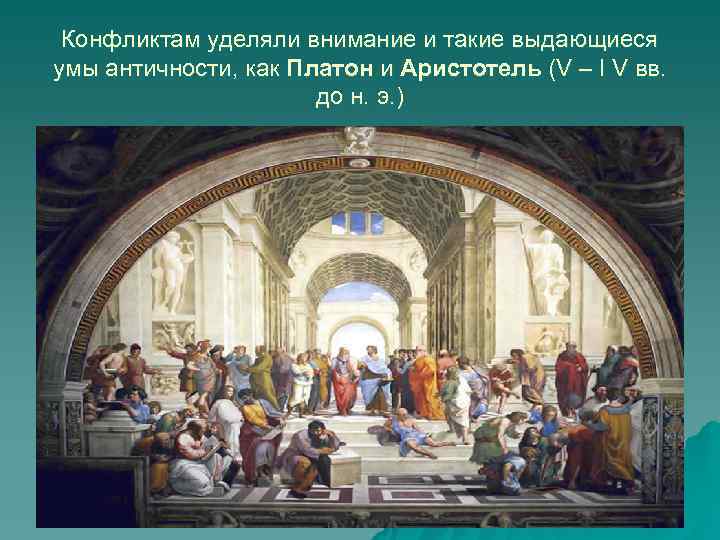  Конфликтам уделяли внимание и такие выдающиеся умы античности, как Платон и Аристотель (V