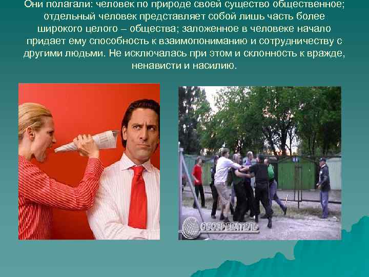 Они полагали: человек по природе своей существо общественное; отдельный человек представляет собой лишь часть