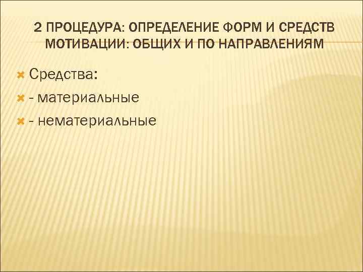  2 ПРОЦЕДУРА: ОПРЕДЕЛЕНИЕ ФОРМ И СРЕДСТВ  МОТИВАЦИИ: ОБЩИХ И ПО НАПРАВЛЕНИЯМ 