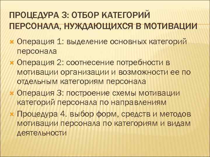 ПРОЦЕДУРА 3: ОТБОР КАТЕГОРИЙ ПЕРСОНАЛА, НУЖДАЮЩИХСЯ В МОТИВАЦИИ  Операция 1: выделение основных категорий