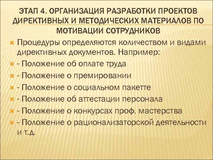  ЭТАП 4. ОРГАНИЗАЦИЯ РАЗРАБОТКИ ПРОЕКТОВ ДИРЕКТИВНЫХ И МЕТОДИЧЕСКИХ МАТЕРИАЛОВ ПО  МОТИВАЦИИ СОТРУДНИКОВ