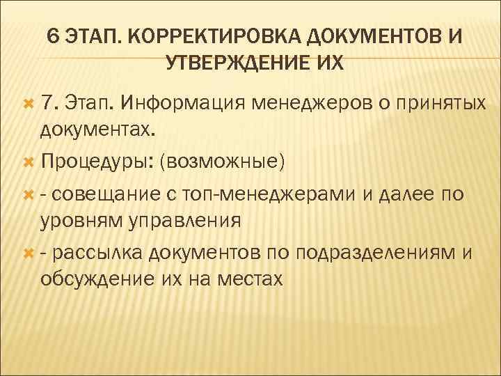  6 ЭТАП. КОРРЕКТИРОВКА ДОКУМЕНТОВ И   УТВЕРЖДЕНИЕ ИХ  7. Этап. Информация