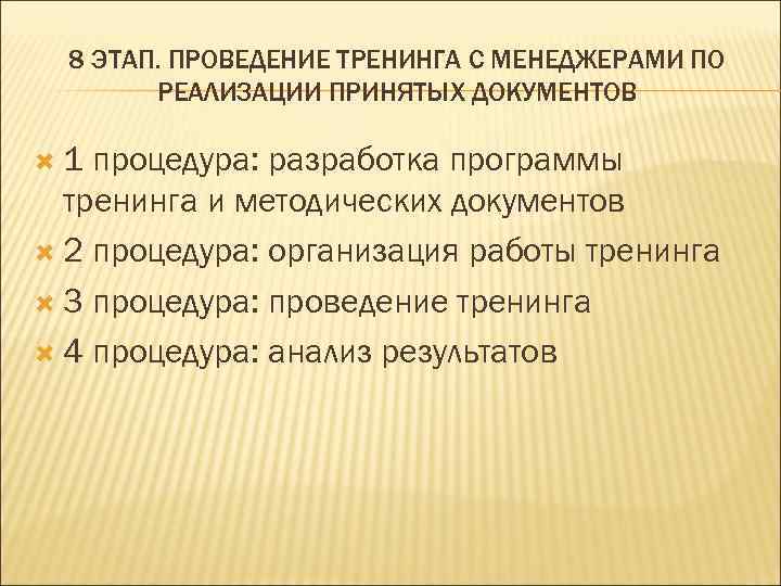  8 ЭТАП. ПРОВЕДЕНИЕ ТРЕНИНГА С МЕНЕДЖЕРАМИ ПО   РЕАЛИЗАЦИИ ПРИНЯТЫХ ДОКУМЕНТОВ 