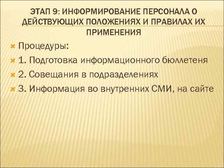   ЭТАП 9: ИНФОРМИРОВАНИЕ ПЕРСОНАЛА О  ДЕЙСТВУЮЩИХ ПОЛОЖЕНИЯХ И ПРАВИЛАХ ИХ 