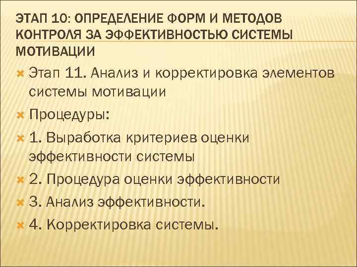 ЭТАП 10: ОПРЕДЕЛЕНИЕ ФОРМ И МЕТОДОВ КОНТРОЛЯ ЗА ЭФФЕКТИВНОСТЬЮ СИСТЕМЫ МОТИВАЦИИ  Этап 11.