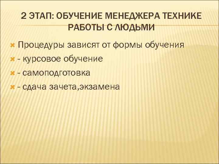  2 ЭТАП: ОБУЧЕНИЕ МЕНЕДЖЕРА ТЕХНИКЕ   РАБОТЫ С ЛЮДЬМИ  Процедуры 
