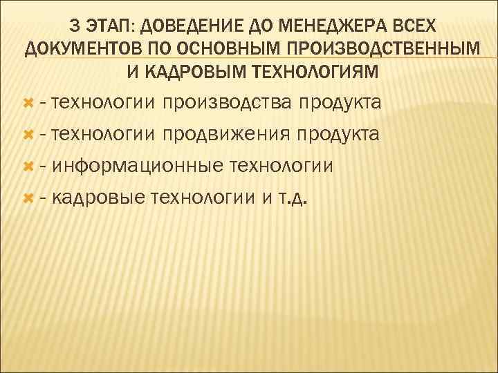  3 ЭТАП: ДОВЕДЕНИЕ ДО МЕНЕДЖЕРА ВСЕХ ДОКУМЕНТОВ ПО ОСНОВНЫМ ПРОИЗВОДСТВЕННЫМ  И