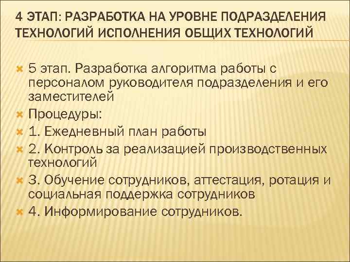 4 ЭТАП: РАЗРАБОТКА НА УРОВНЕ ПОДРАЗДЕЛЕНИЯ ТЕХНОЛОГИЙ ИСПОЛНЕНИЯ ОБЩИХ ТЕХНОЛОГИЙ  5 этап. Разработка