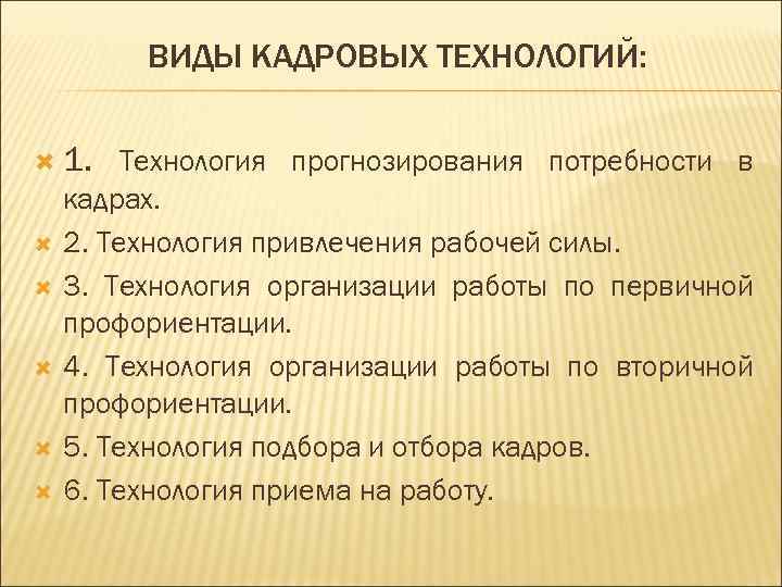    ВИДЫ КАДРОВЫХ ТЕХНОЛОГИЙ: 1. Технология прогнозирования потребности в кадрах. 2. Технология