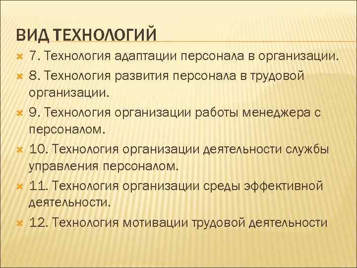 ВИД ТЕХНОЛОГИЙ 7. Технология адаптации персонала в организации. 8. Технология развития персонала в трудовой
