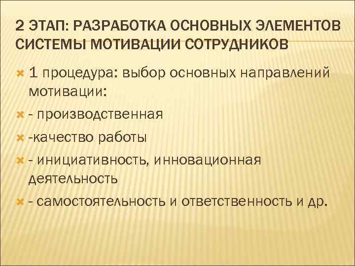 2 ЭТАП: РАЗРАБОТКА ОСНОВНЫХ ЭЛЕМЕНТОВ СИСТЕМЫ МОТИВАЦИИ СОТРУДНИКОВ 1  процедура: выбор основных направлений