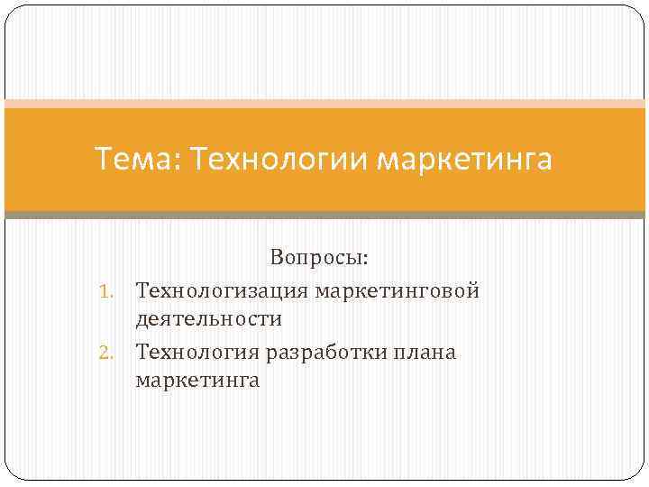 Маркетинг как технология управления рынком 8 класс презентация