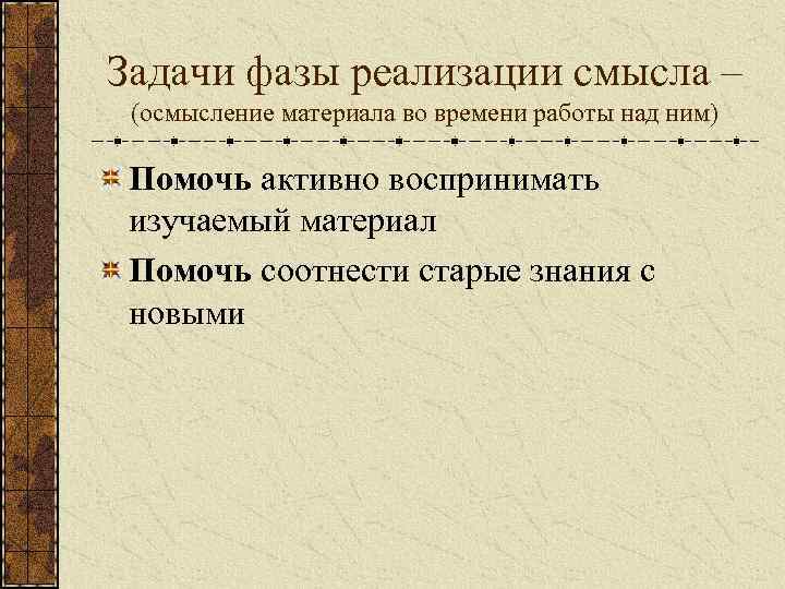 Задачи фазы реализации смысла – (осмысление материала во времени работы над ним)  Помочь