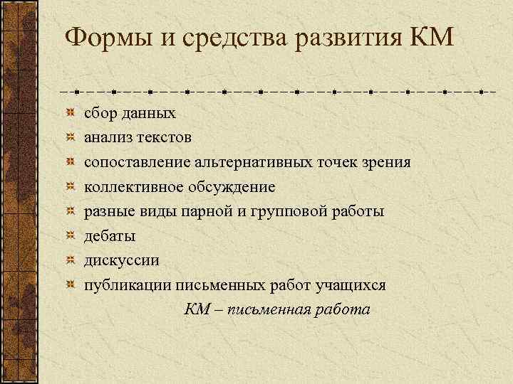 Формы и средства развития КМ  сбор данных анализ текстов сопоставление альтернативных точек зрения
