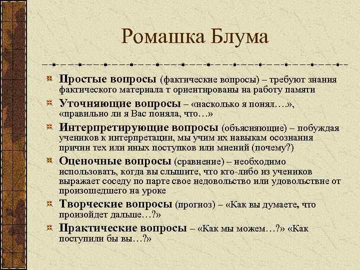    Ромашка Блума Простые вопросы (фактические вопросы) – требуют знания фактического материала