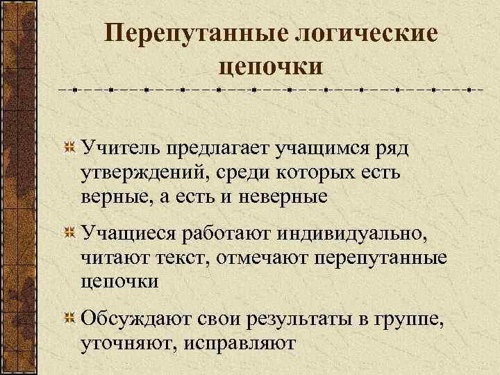  Перепутанные логические  цепочки Учитель предлагает учащимся ряд утверждений, среди которых есть верные,