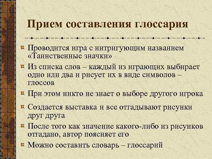 Прием составления глоссария Проводится игра с интригующим названием «Таинственные значки» Из списка слов –