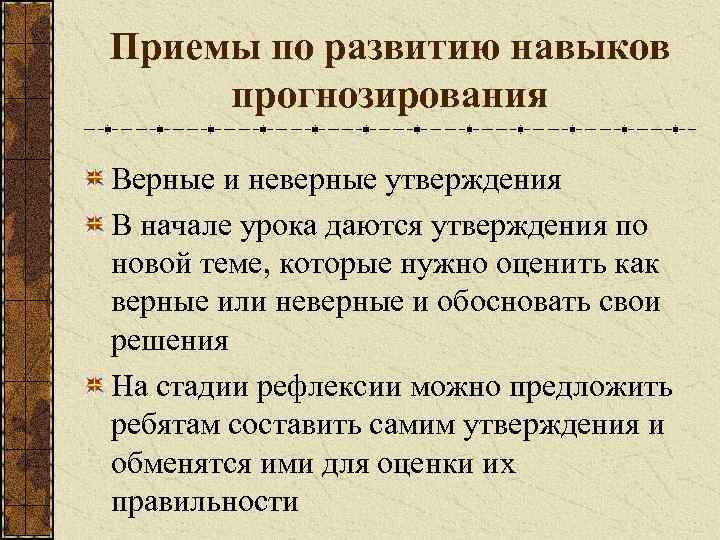 Приемы по развитию навыков прогнозирования Верные и неверные утверждения В начале урока даются утверждения