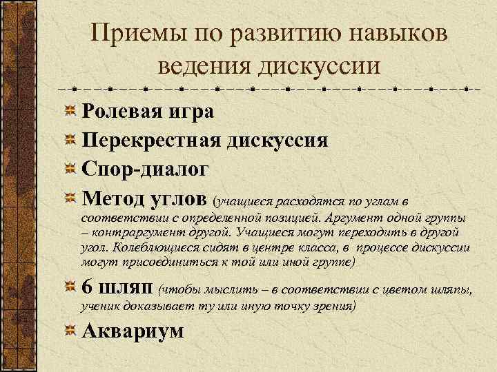  Приемы по развитию навыков ведения дискуссии Ролевая игра Перекрестная дискуссия Спор-диалог Метод углов