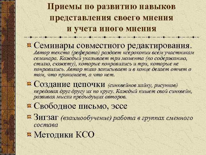  Приемы по развитию навыков представления своего мнения   и учета иного мнения