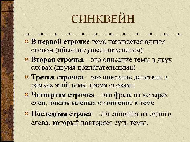   СИНКВЕЙН В первой строчке тема называется одним словом (обычно существительным) Вторая строчка