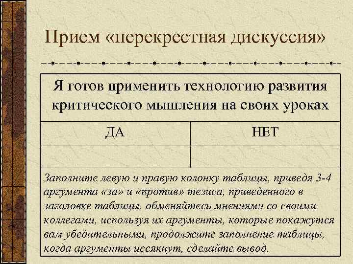 Прием «перекрестная дискуссия»  Я готов применить технологию развития критического мышления на своих уроках