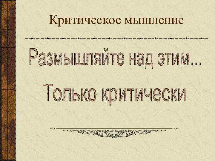 Критическое мышление 