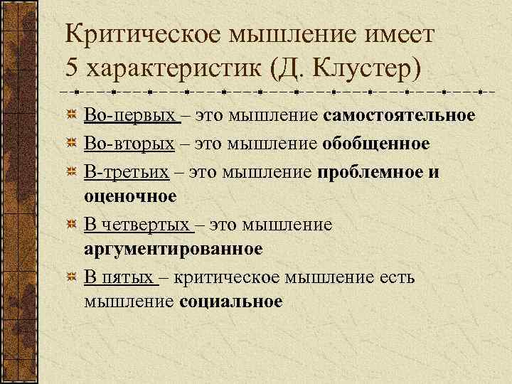 Критическое мышление имеет 5 характеристик (Д. Клустер) Во-первых – это мышление самостоятельное Во-вторых –