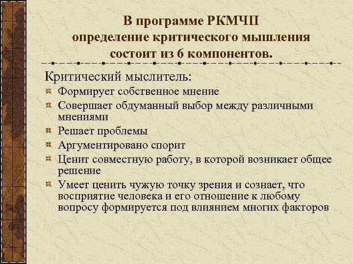   В программе РКМЧП определение критического мышления   состоит из 6 компонентов.