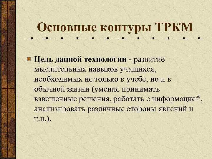 Основные контуры ТРКМ Цель данной технологии - развитие мыслительных навыков учащихся, необходимых не только