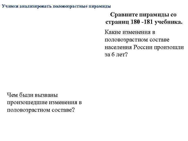 Учимся анализировать половозрастные пирамиды    Сравните пирамиды со    