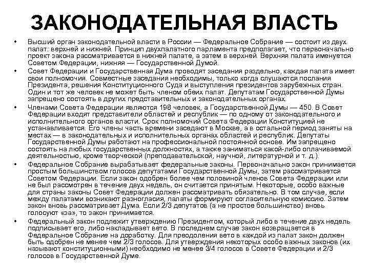   ЗАКОНОДАТЕЛЬНАЯ ВЛАСТЬ •  Высший орган законодательной власти в России — Федеральное