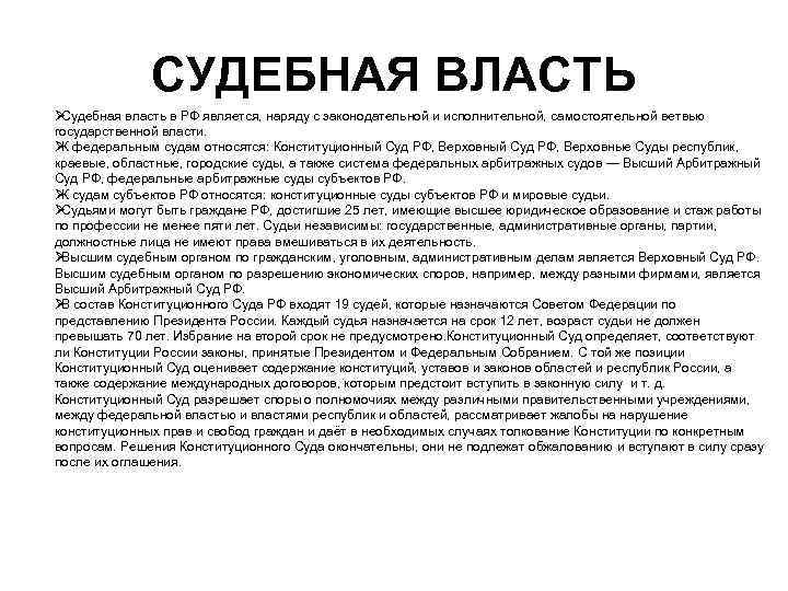    СУДЕБНАЯ ВЛАСТЬ ØСудебная власть в РФ является, наряду с законодательной и