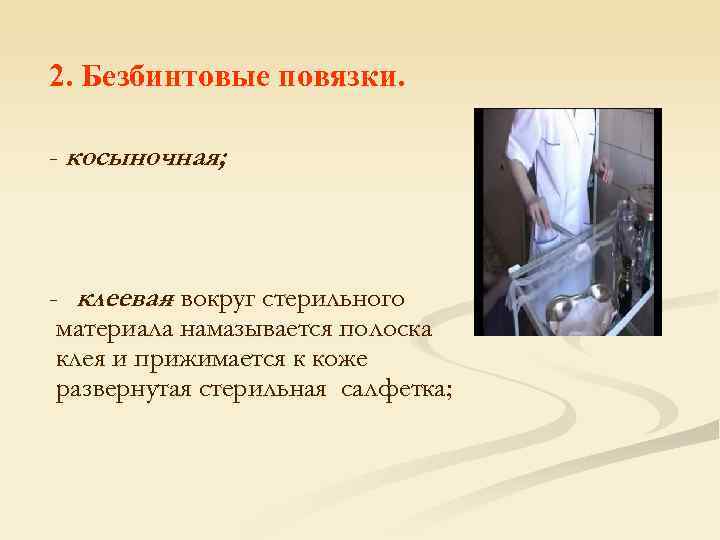 2. Безбинтовые повязки.  - косыночная; - клеевая вокруг стерильного  – материала намазывается