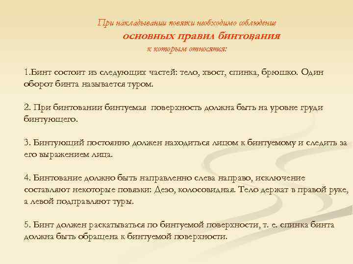    При накладывании повязки необходимо соблюдение    основных правил бинтования