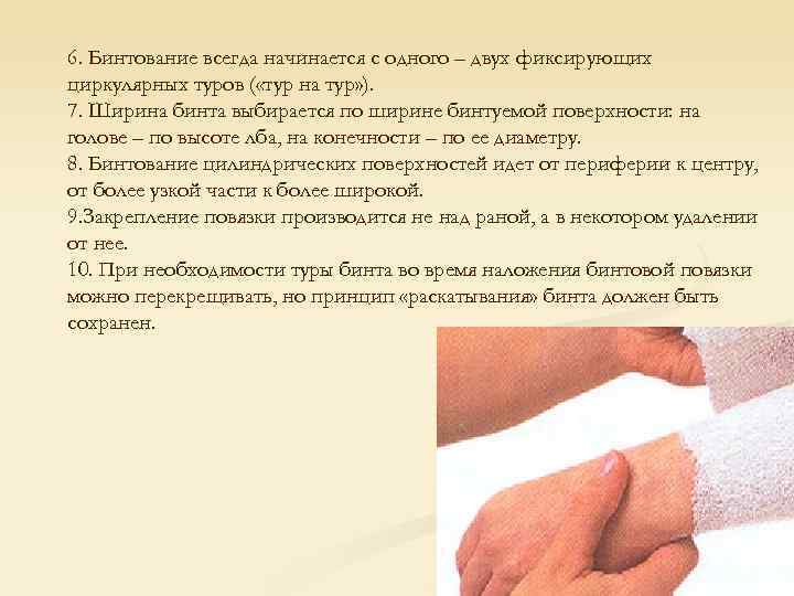 6. Бинтование всегда начинается с одного – двух фиксирующих циркулярных туров ( «тур на