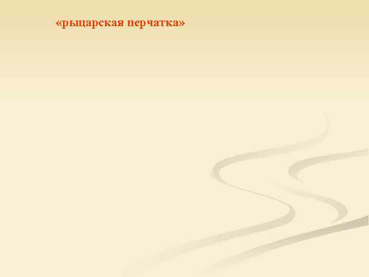  «рыцарская перчатка» 