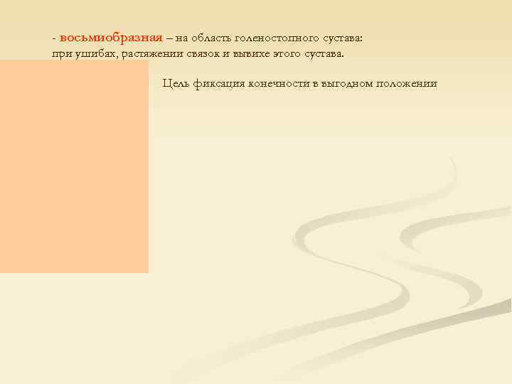 - восьмиобразная – на область голеностопного сустава: при ушибах, растяжении связок и вывихе этого