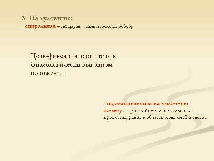 3. На туловище: - спиральная – на грудь – при переломе ребер;  