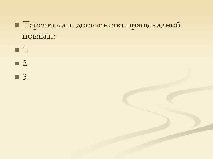 n Перечислите достоинства пращевидной  повязки: n 1.  n 2.  n 3.