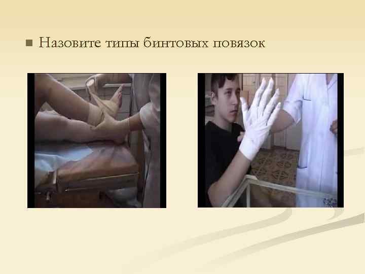n  Назовите типы бинтовых повязок 