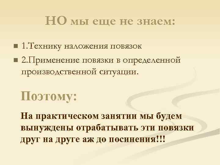   НО мы еще не знаем: n 1. Технику наложения повязок n 2.