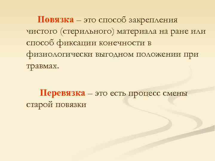   Повязка – это способ закрепления чистого (стерильного) материала на ране или способ